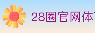 28圈官网体育 logo